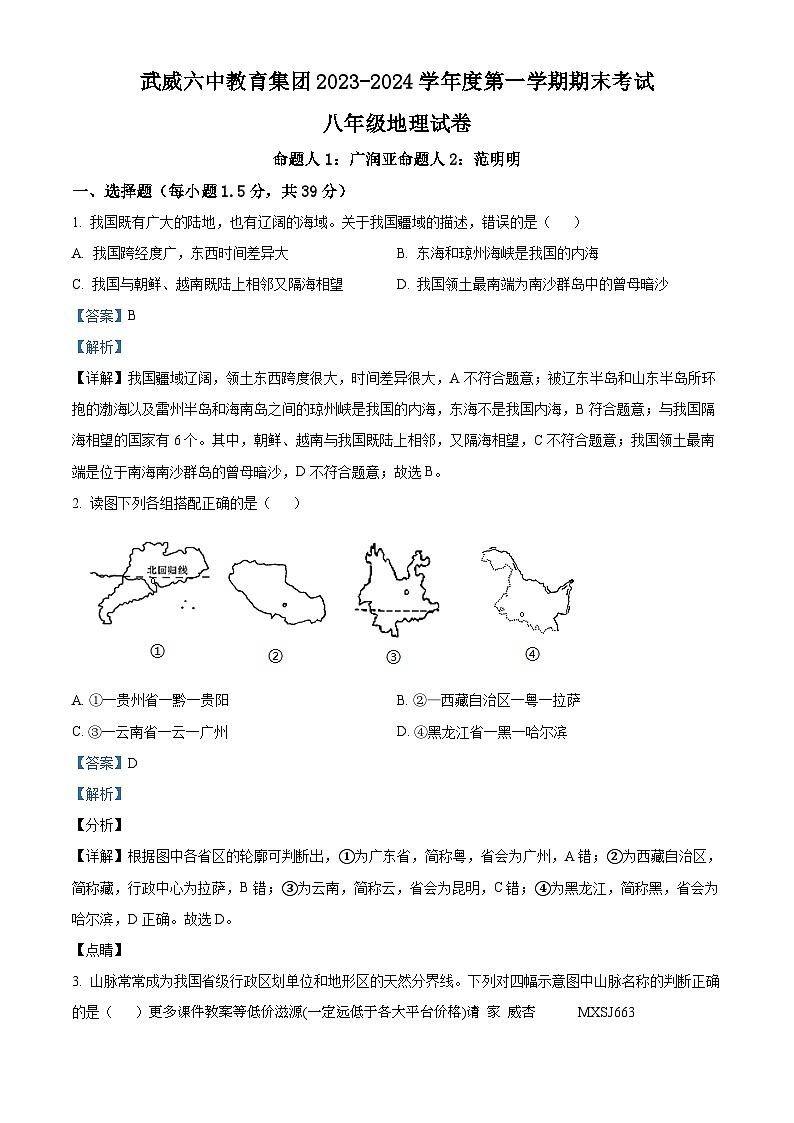 甘肃省武威第二十六中学2023-2024学年八年级上学期期末地理试题01