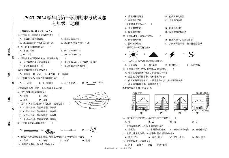甘肃省武威第九中学、爱华育新学校等三校2023-2024学年七年级上学期期末考试地理试题第1页