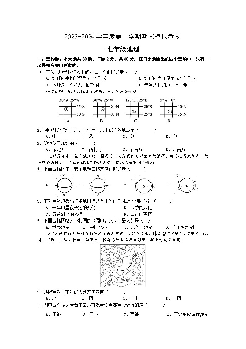 广东省东莞市石碣新民学校2023-2024学年七年级地理上学期期末模拟考试试题01