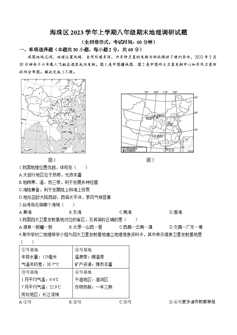 广东省广州市海珠区2023-2024学年八年级上学期期末地理试题 (无答案)第1页