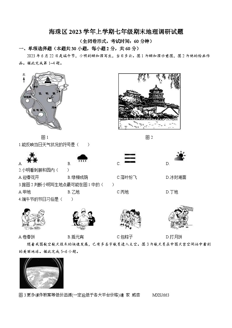 广东省广州市海珠区2023-2024学年七年级上学期期末地理试题 (无答案)第1页