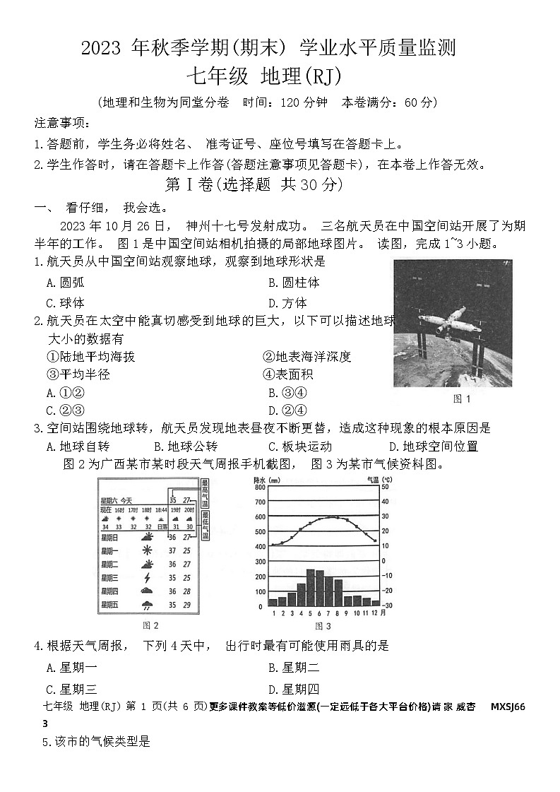 广西河池市凤山县2023-2024学年七年级上学期期末考试地理试题01