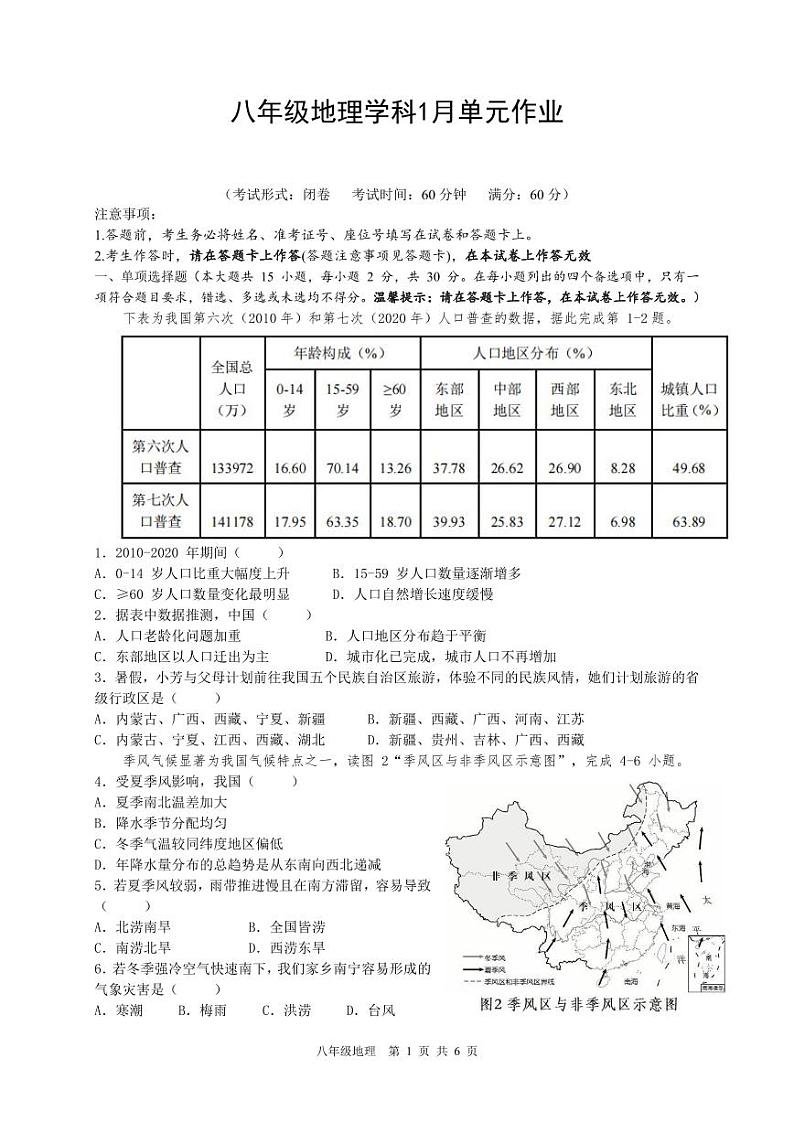 广西南宁市天桃实验学校2023-2024学年八年级上学期1月月考地理试卷(1)01