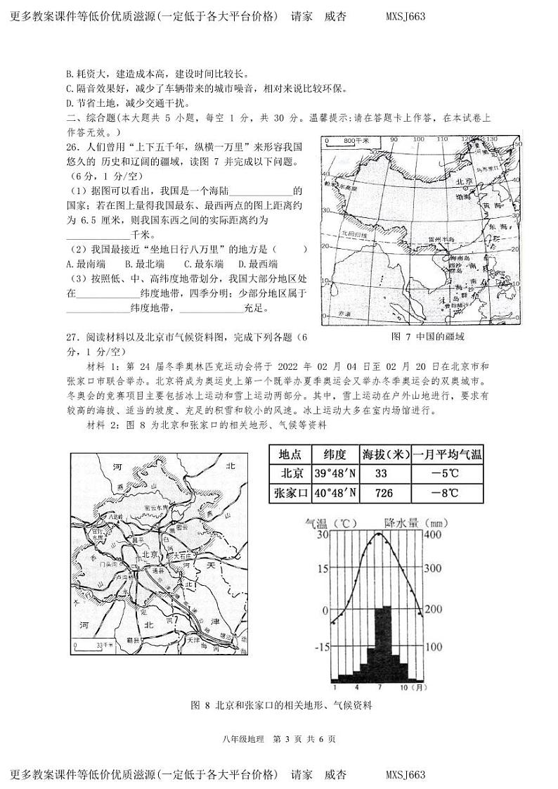 广西南宁市天桃实验学校2023-2024学年八年级上学期1月月考地理试卷(1)03