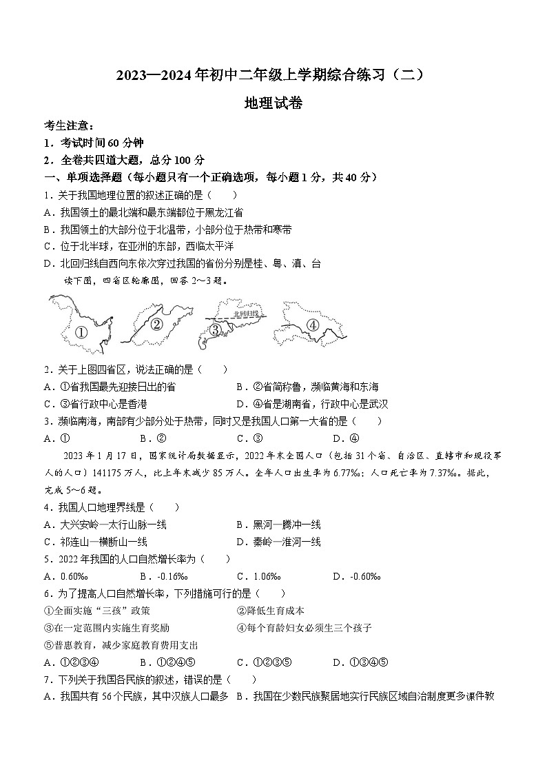 黑龙江省佳木斯市多校联考2023-2024学年八年级上学期期末地理试题(无答案)01