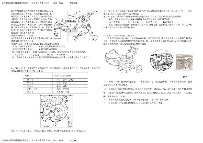 湖南省郴州市桂东县2023-2024学年八年级上学期期末地理试题03