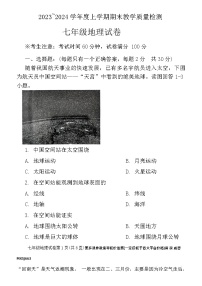 辽宁省抚顺市新宾满族自治县2023-2024学年七年级上学期期末地理试题