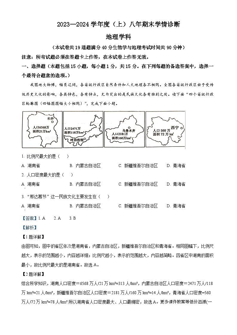 辽宁省沈阳市大东区2023-2024学年八年级上学期期末学情诊断地理试题01