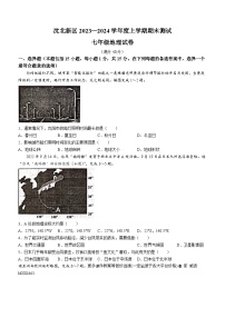 辽宁省沈阳市沈北新区2023-2024学年七年级上学期期末考试地理试题(无答案)