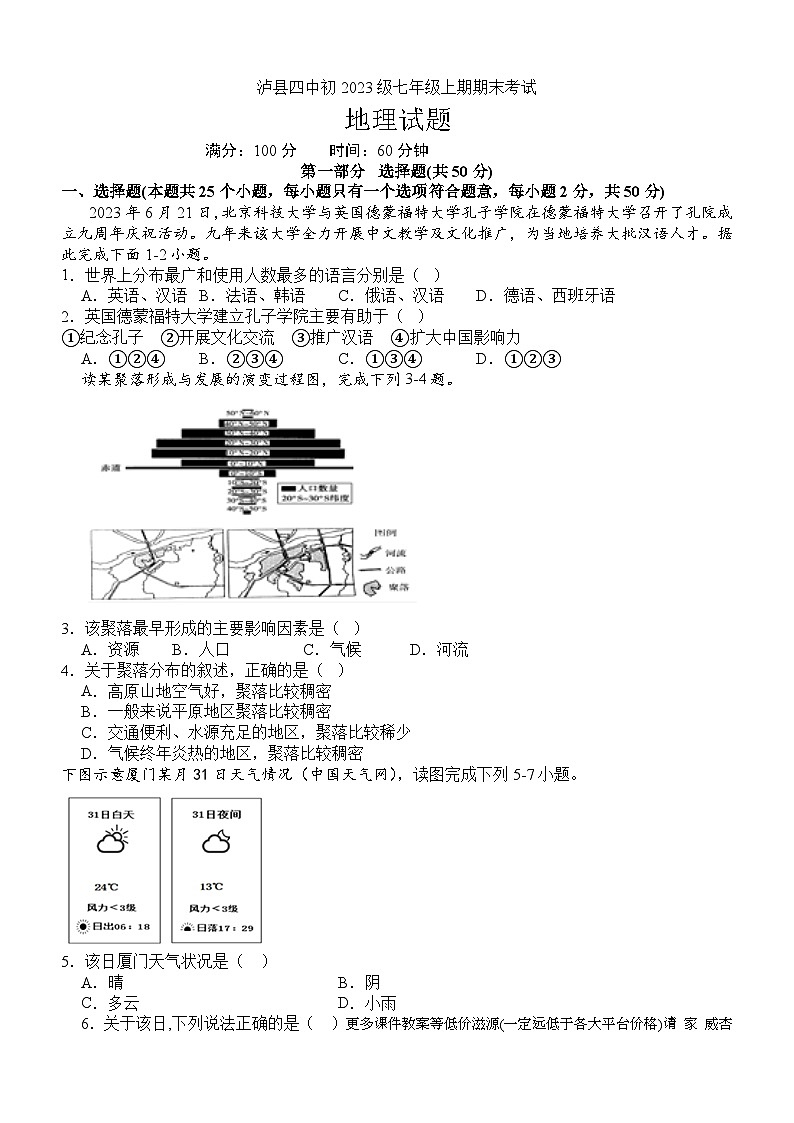 四川省泸县第四中学2023-2024学年七年级上学期期末地理试题01