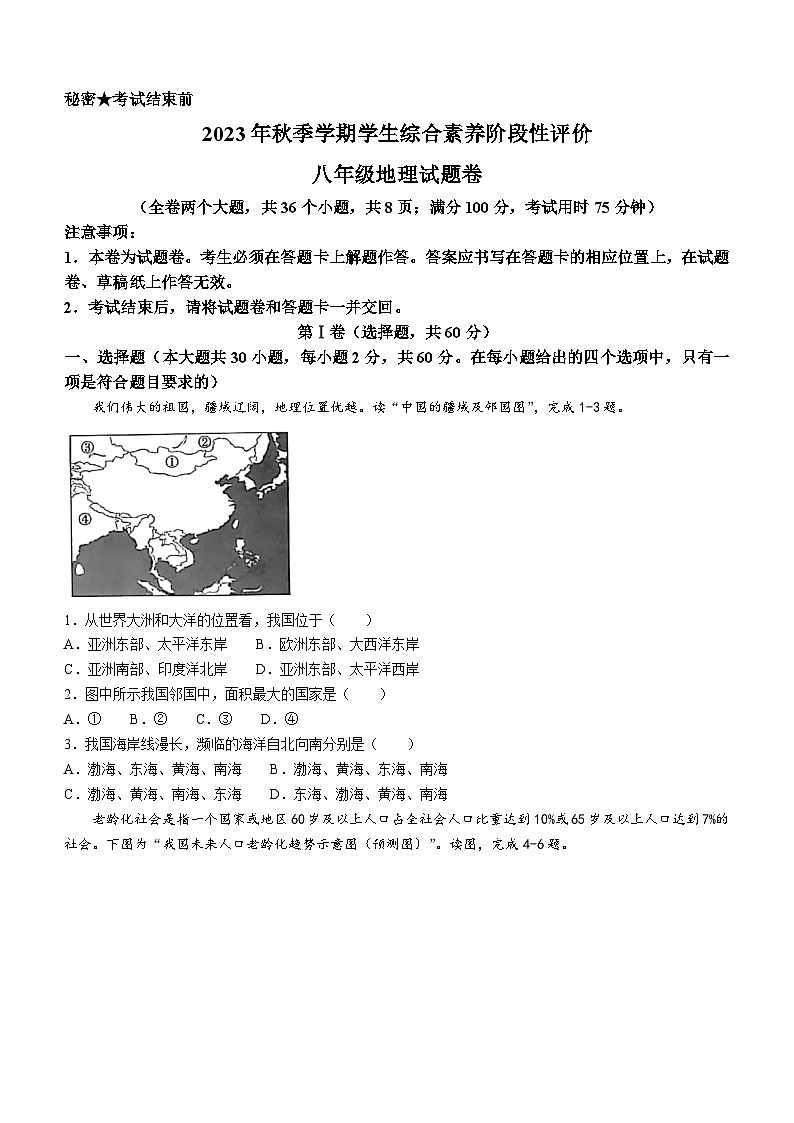 云南省昭通市昭阳区2023-2024学年八年级上学期期末地理试题第1页