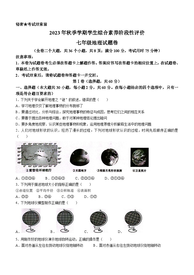 云南省昭通市昭阳区2023-2024学年七年级上学期期末地理试题第1页