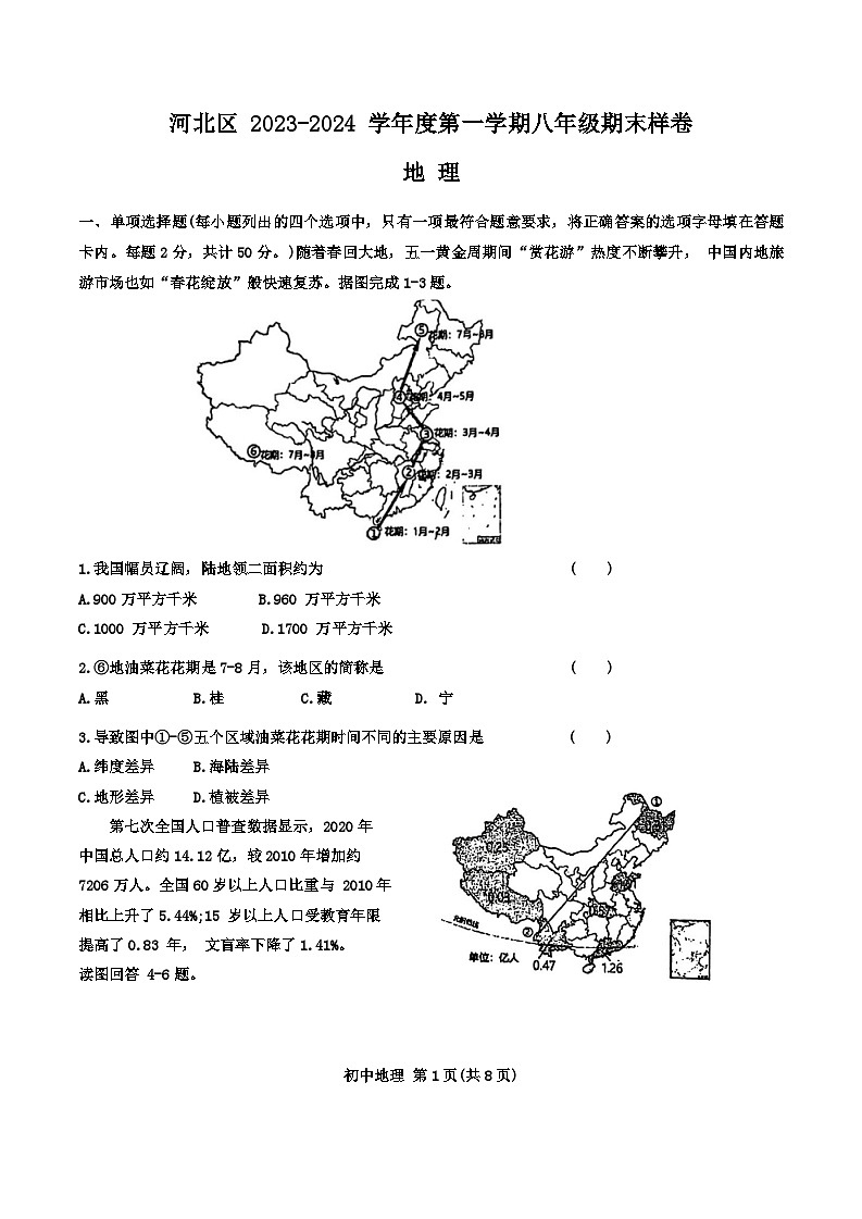 天津市河北区2023-2024学年八年级上学期期末地理试题01