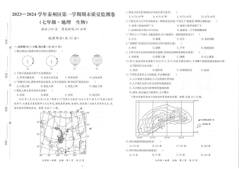甘肃省天水市秦州区2023-—2024学年七年级上学期期末考试地理、生物试题01