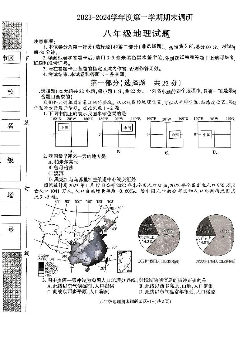陕西省榆林市榆阳区2023-2024学年八年级上学期期末调研地理试卷第1页
