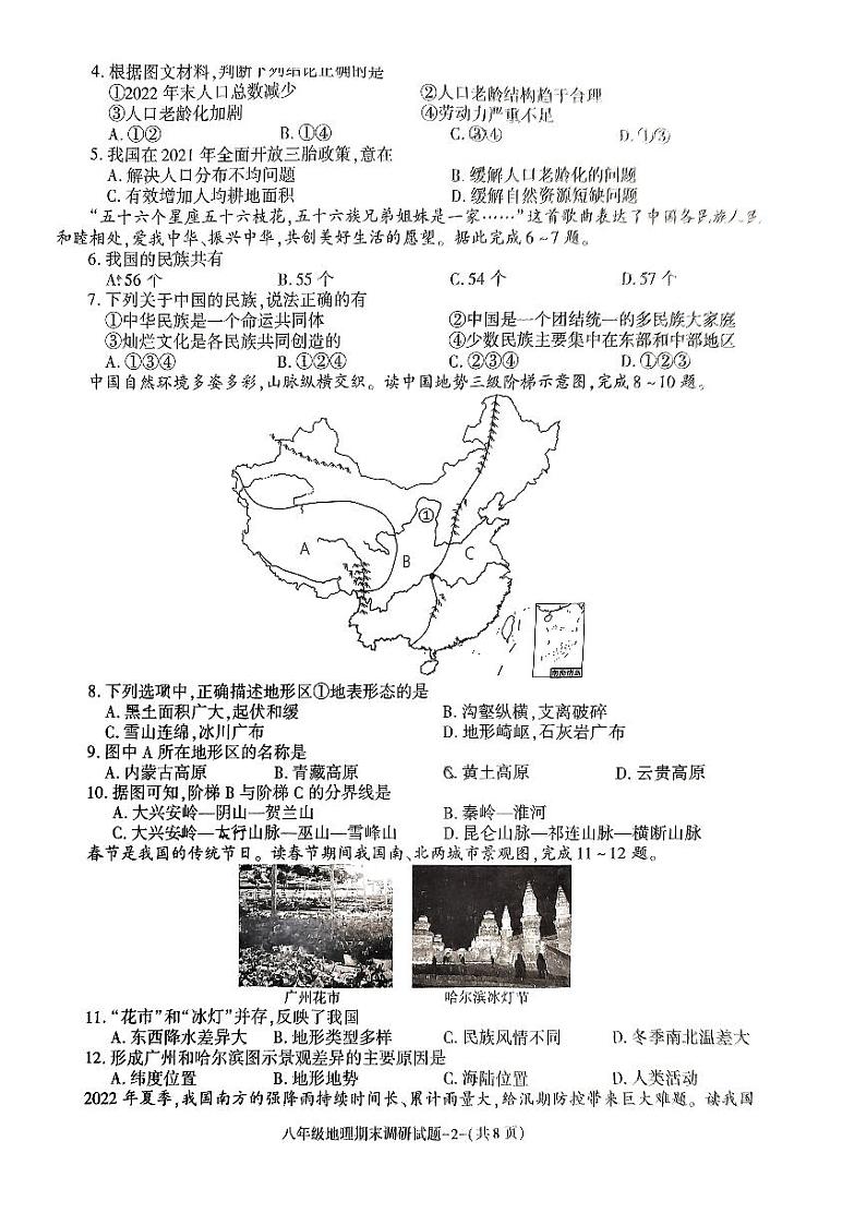陕西省榆林市榆阳区2023-2024学年八年级上学期期末调研地理试卷第2页