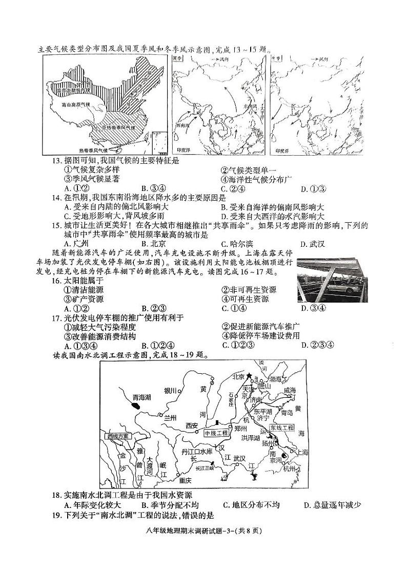 陕西省榆林市榆阳区2023-2024学年八年级上学期期末调研地理试卷第3页