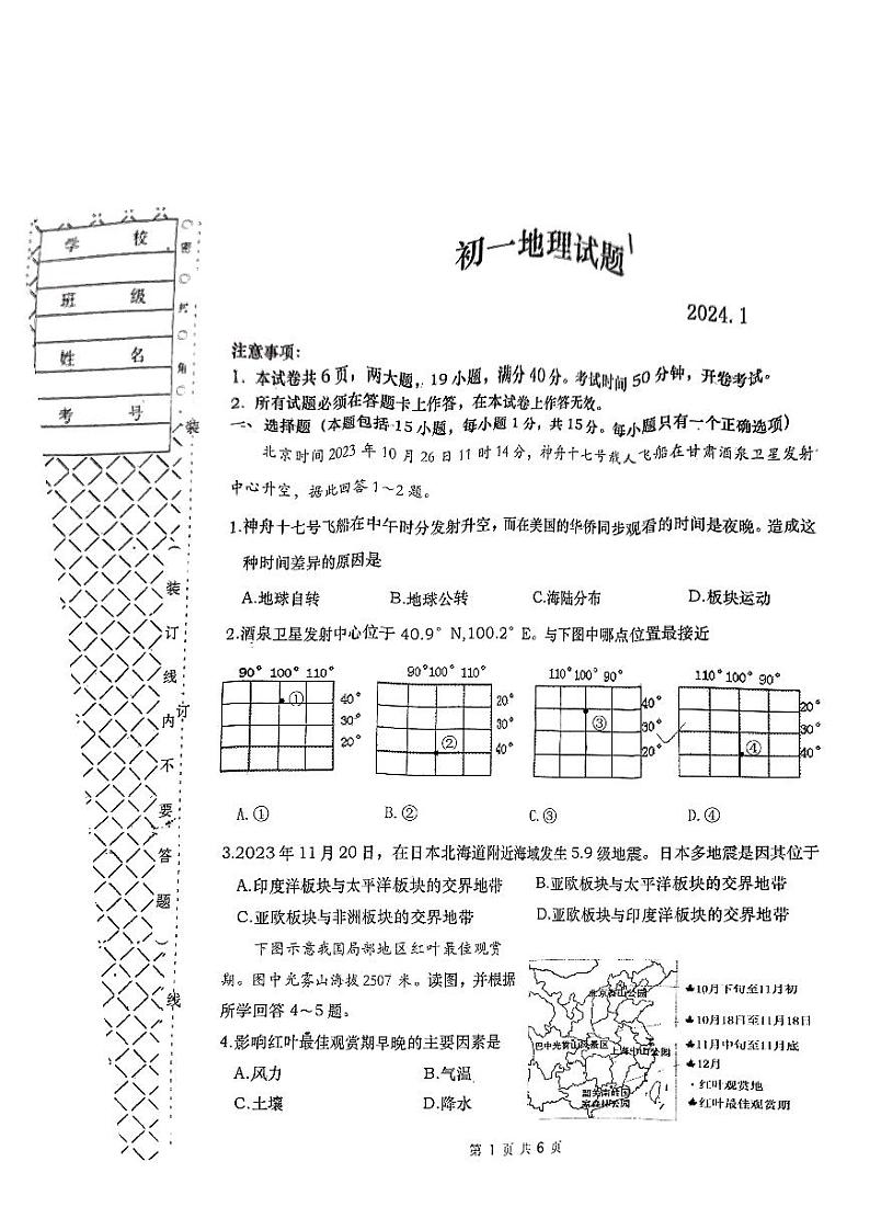 辽宁省大连市普兰店区2023-2024学年七年级上学期期末地理试题01
