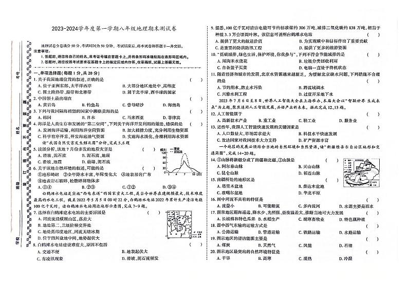 吉林省白山市江源区2023-2024学年上学期八年级地理期末试题（图片版，含答案）01
