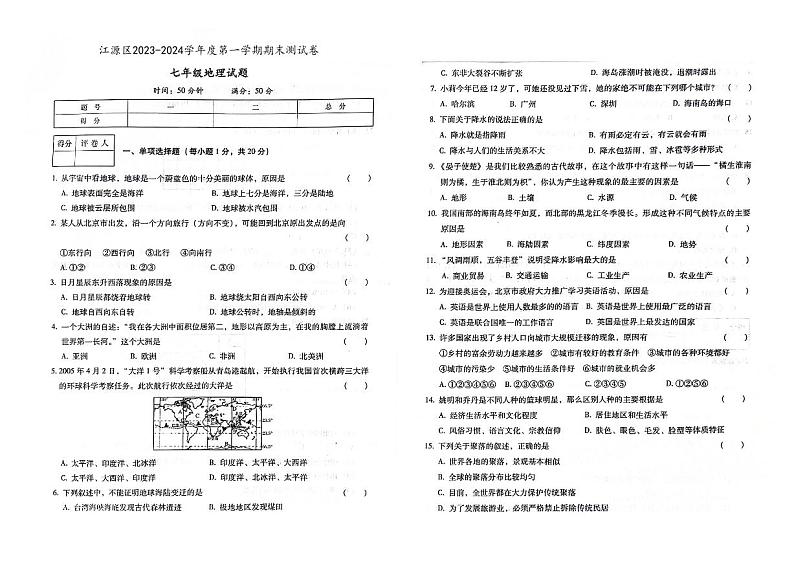 吉林省白山市江源区2023-2024学年上学期七年级地理期末试题（图片版，含答案）第1页