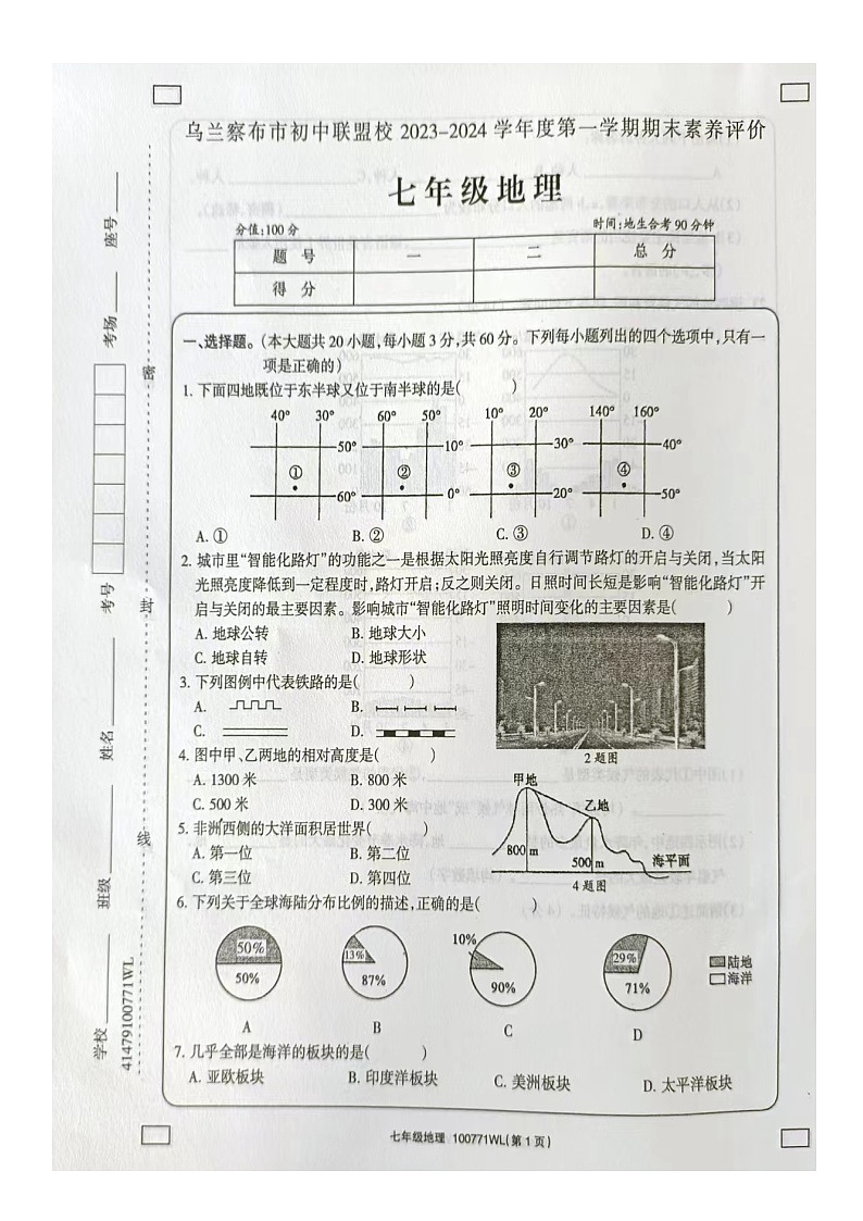 内蒙古自治区乌兰察布市初中联盟校2023-2024学年七年级上学期期末素养评价地理试题第1页
