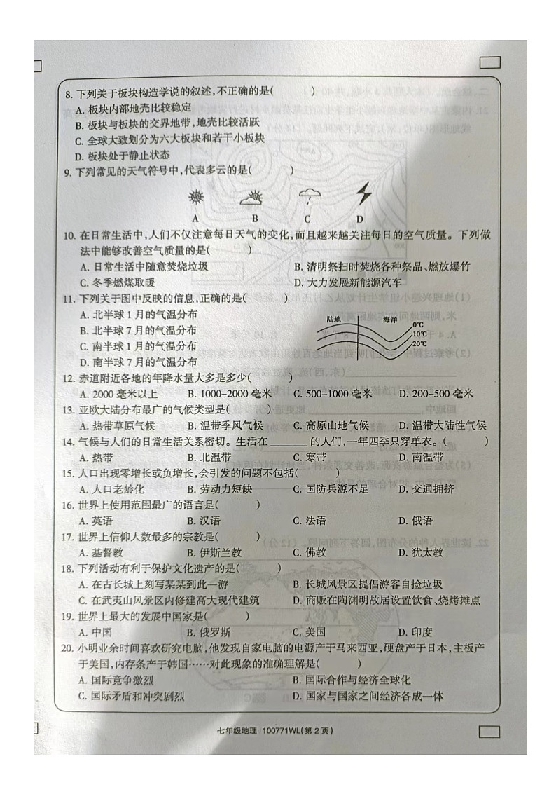 内蒙古自治区乌兰察布市初中联盟校2023-2024学年七年级上学期期末素养评价地理试题第2页