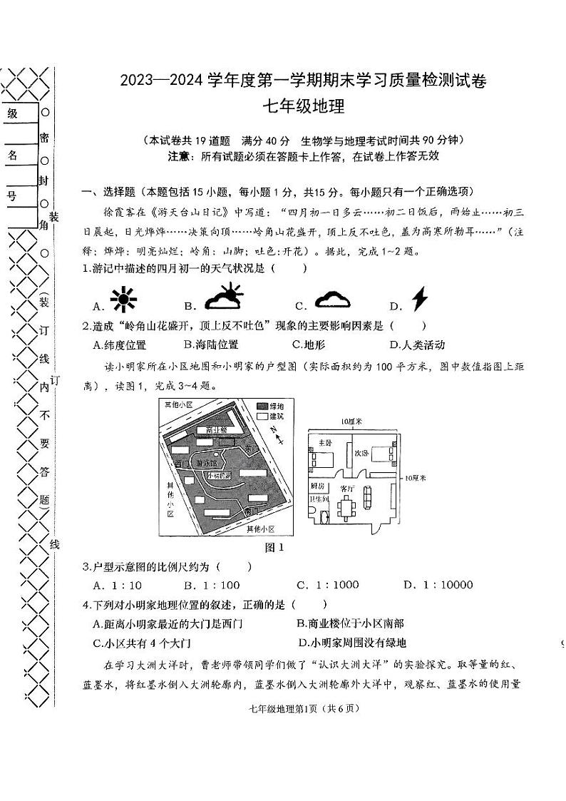 辽宁省大连市甘井子区2023-2024学年七年级上学期期末地理试题01