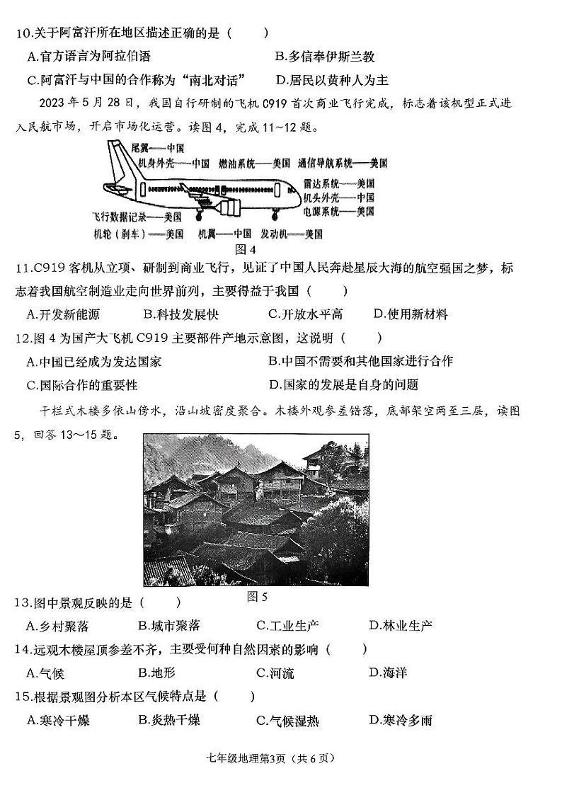 辽宁省大连市甘井子区2023-2024学年七年级上学期期末地理试题03