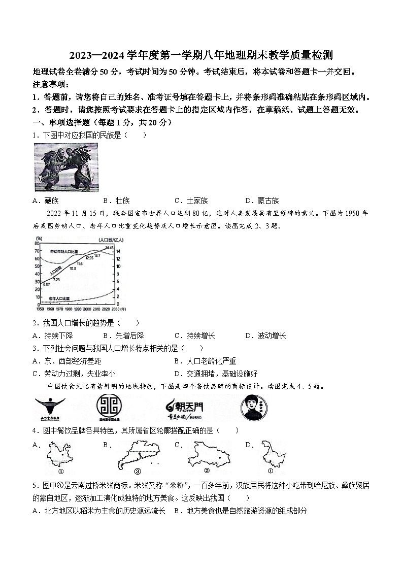 吉林省白山市浑江区2023-2024学年八年级上学期期末地理试题+01
