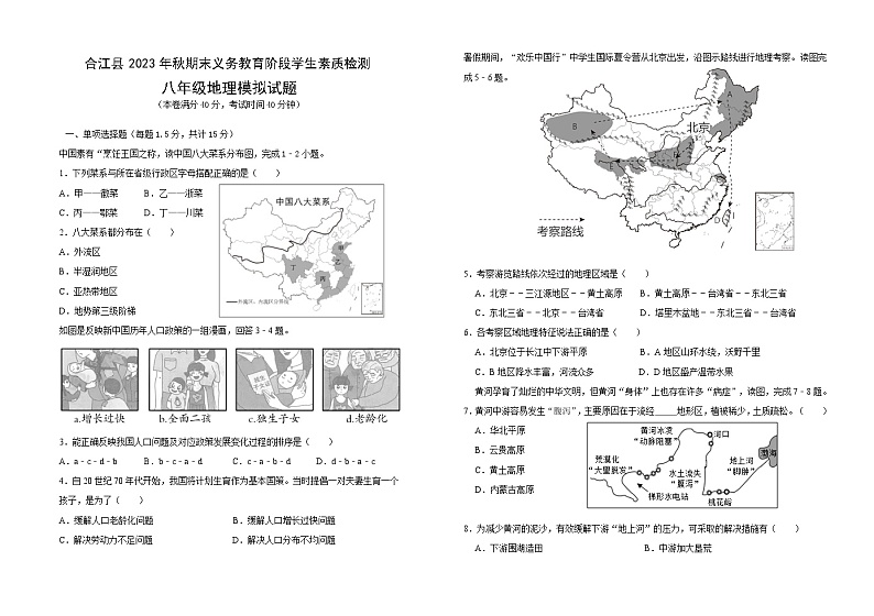 +四川省泸州市合江县2023-2024学年八年级上学期期末模拟地理试题01