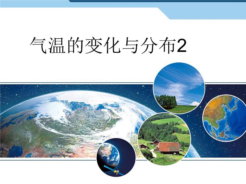 3.2气温的变化与分布 课件2023-2024学年人教版七年级地理上册第1页