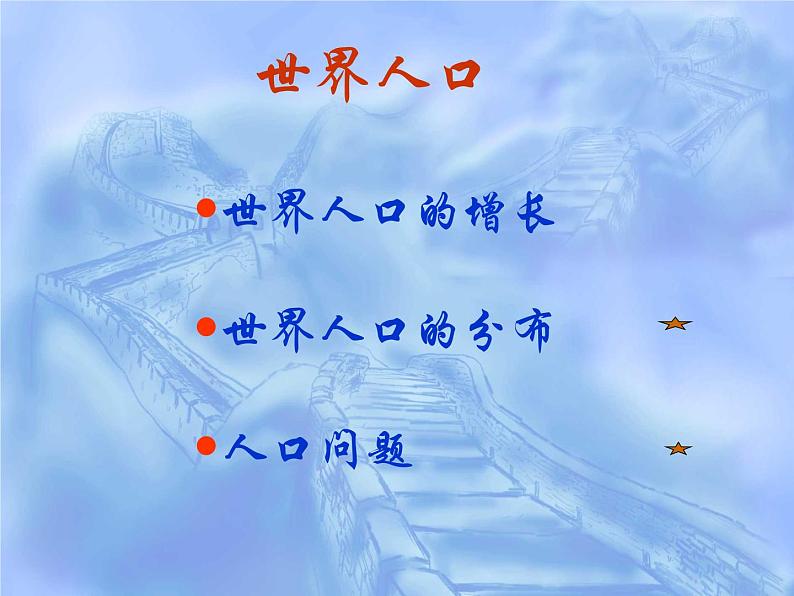 3.1世界的人口课件(PPT) 七年级地理上册湘教版01