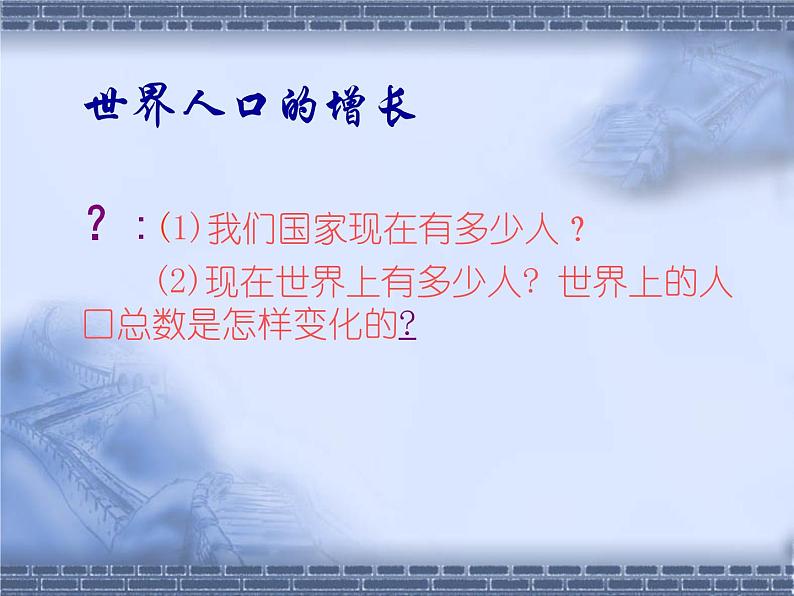 3.1世界的人口课件(PPT) 七年级地理上册湘教版02