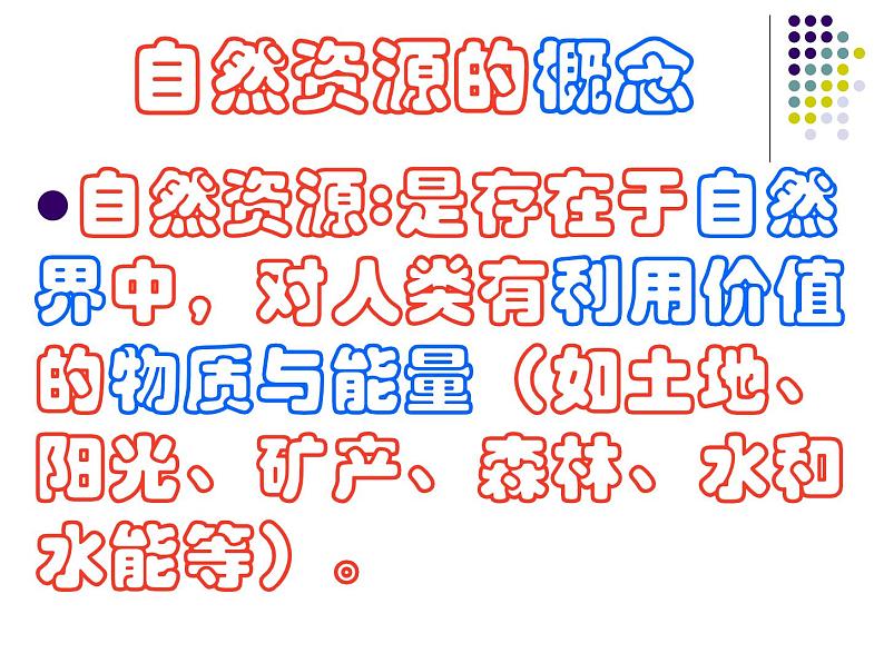 第三章第一节 自然资源的基本特征课件2023-2024学年人教版八年级上册地理第2页