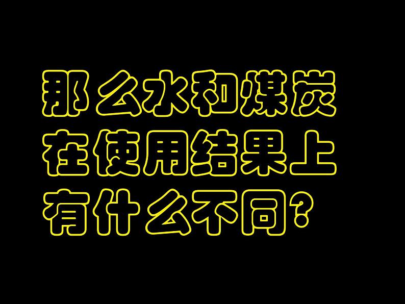 第三章第一节 自然资源的基本特征课件2023-2024学年人教版八年级上册地理第6页