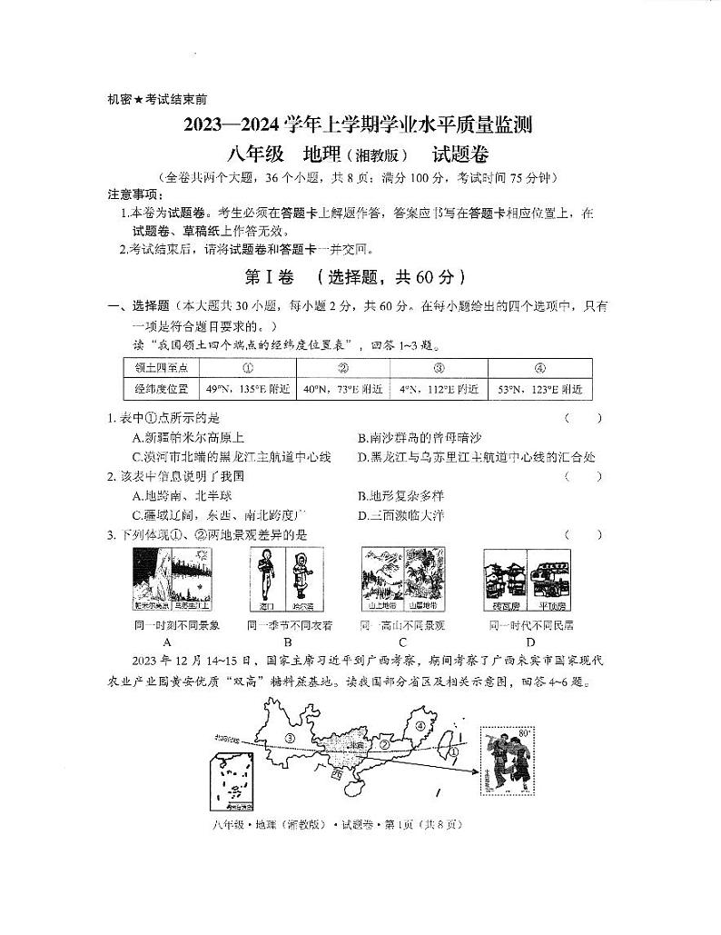 云南省文山壮族苗族自治州马关县2023-2024学年八年级上学期期末地理试题第1页