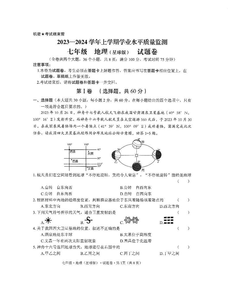 云南省文山壮族苗族自治州马关县2023-2024学年七年级上学期期末地理试题第1页