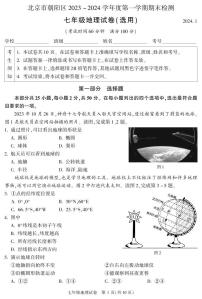 朝阳区2023-2024学年第一学期七年级期末质量检测-地理