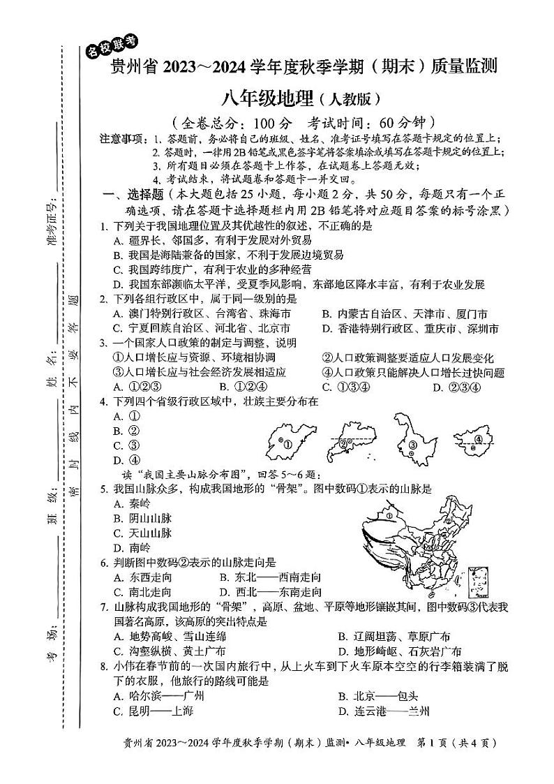 贵州省名校联考2023-2024学年八年级上学期期末质量监测地理试卷01
