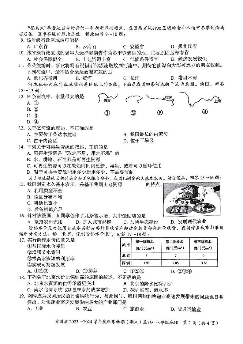 贵州省名校联考2023-2024学年八年级上学期期末质量监测地理试卷02