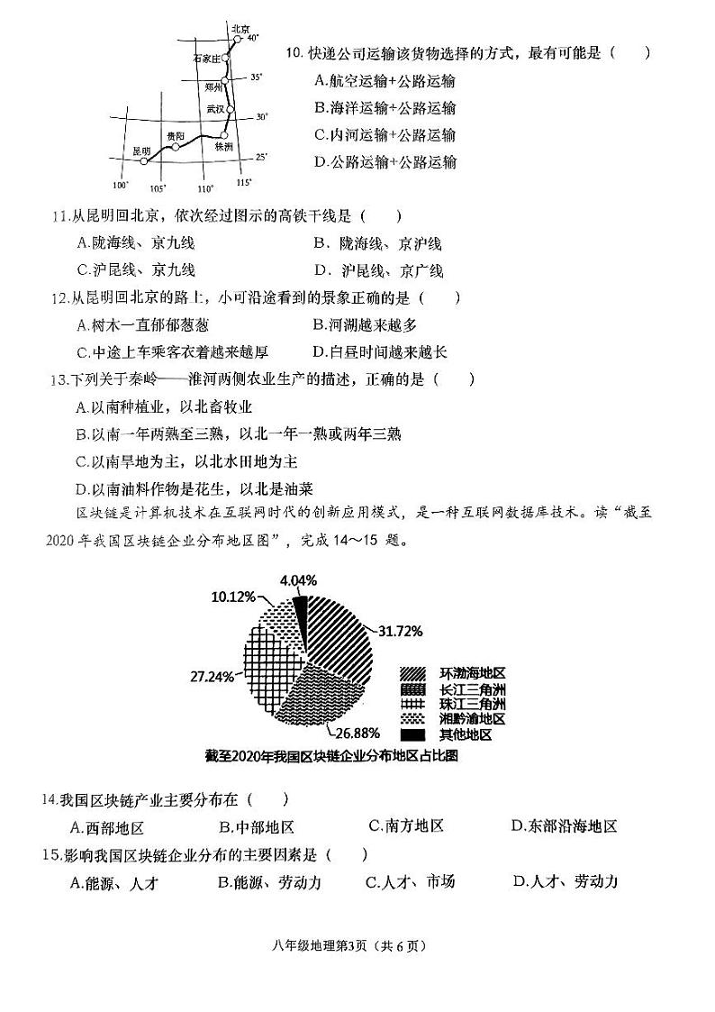 辽宁省大连市甘井子区2023-2024学年八年级上学期期末地理试题第3页