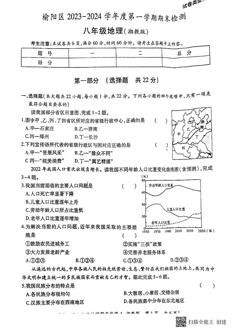 陕西省榆林市榆阳区2023-2024学年八年级上学期期末检测地理试卷01