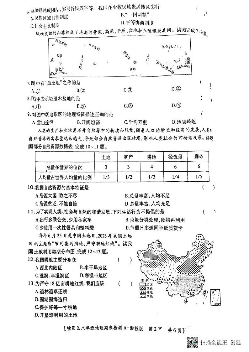 陕西省榆林市榆阳区2023-2024学年八年级上学期期末检测地理试卷02