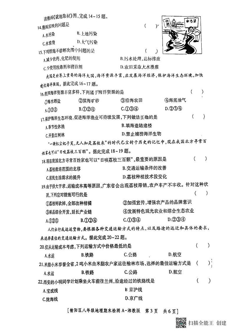 陕西省榆林市榆阳区2023-2024学年八年级上学期期末检测地理试卷03