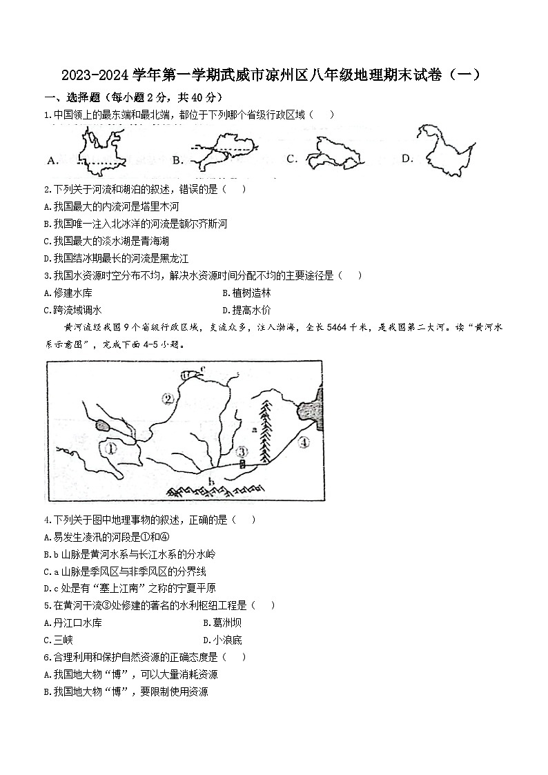 甘肃省武威市凉州区洪祥镇九年制学校2023-2024学年八年级上学期期末考试地理试题第1页