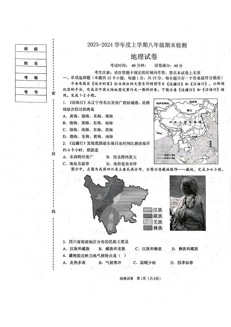 辽宁省葫芦岛市建昌县2023-2024学年八年级上学期期末地理试题01