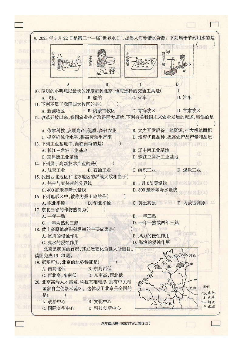 内蒙古自治区乌兰察布市初中联盟校2023-2024学年八年级上学期期末素养评价地理试卷第2页