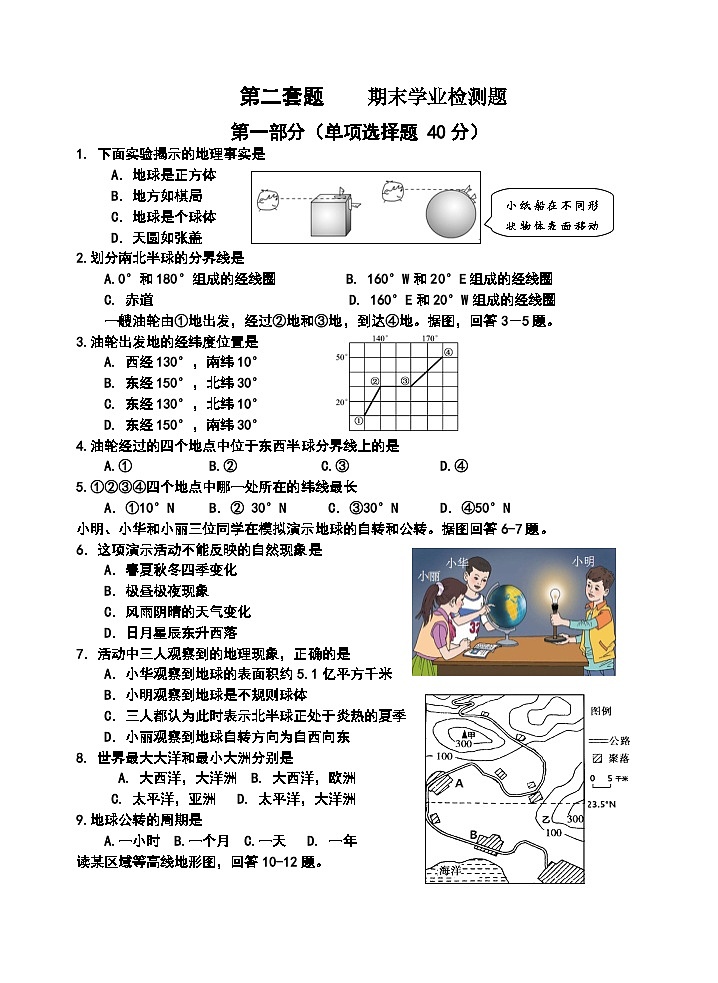 四川省峨眉山市峨山初级中学校2023-2024学年七年级上学期期末学业检测地理试题（二）第1页