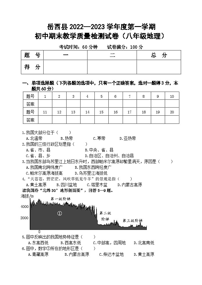安徽省安庆市岳西县2022-2023学年八年级上学期期末考试地理试题01