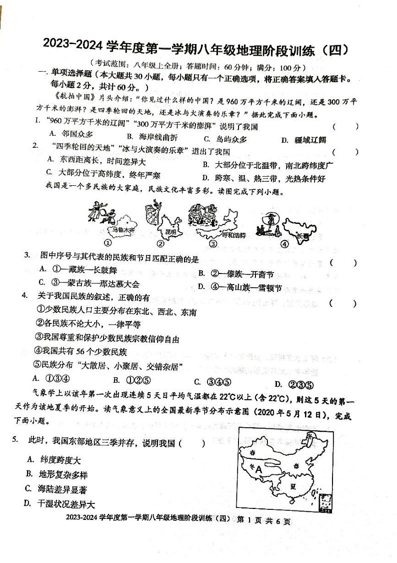 广东省 廉江市良垌三中 2023-2024学年度第一学期八年级地理第4次月考试题（PDF版，无答案）第1页